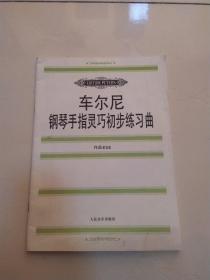 车尔尼钢琴手指灵巧初步练习曲: 作品636