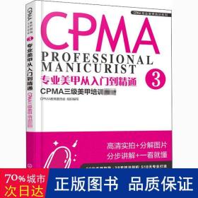 专业美甲从入门到精通3 CPMA三级美甲培训教材