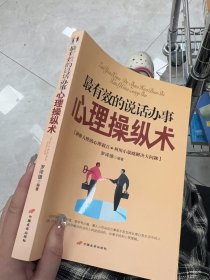 最有效的说话办事心理操纵术