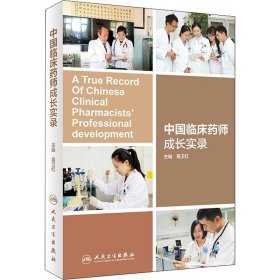 【9成新正版包邮】中国临床药师成长实录