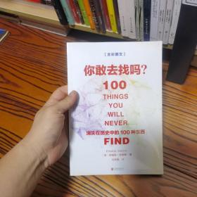 你敢去找吗：消失在历史中的100种东西