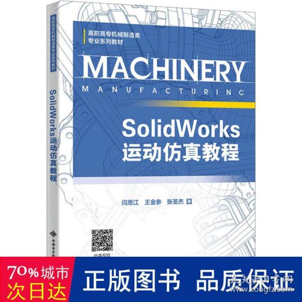 SolidWorks运动仿真教程