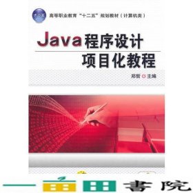 Java程序设计项目化教程（高等职业教育“十二五”规划教材 计算机类）