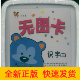 識(shí)字(3)小不點(diǎn)無圖卡