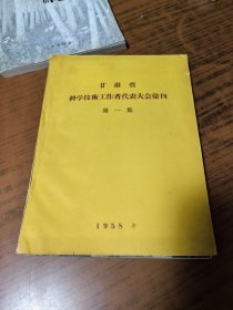 甘肃省科学技术工作者代表大会汇刊 第一集 【1958年】