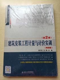 建筑安装工程计量与计价实训（第2版）景巧玲  冯钢   北京大学出版社