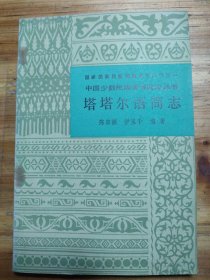 中国少数民族语言简志丛书：塔塔尔语简志