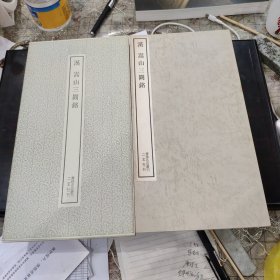（书迹名品丛刊）汉 嵩山三阙铭 一册全带函套 1972年 品相如图