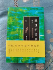 新世纪诗典（第二季）九州出版社 201403 一版一次  封底有一小裂 品相看图 买家自鉴 非职业卖家 没有时间来回折腾 售出后不退不换 敬请理解