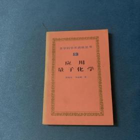 應用量子化學