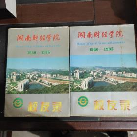 湖南财经学院校友录1960-1995 上下