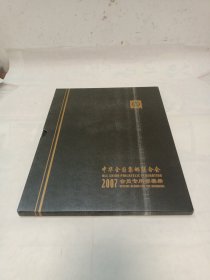 中华全国集邮联合会2007会员专用邮票册