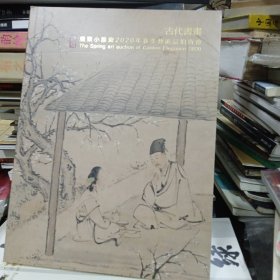 广东小雅斋2020年春季艺术品拍卖会《古代书画》
