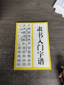 楷书入门字谱