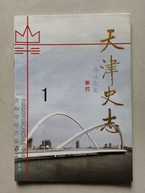 天津史志2007年第1期