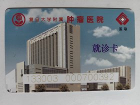 复旦大学附属肿瘤医院 就诊卡