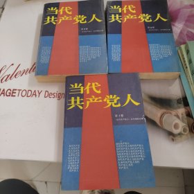 当代共产党人 1. 2. 3 有黄斑 少许水印 看图