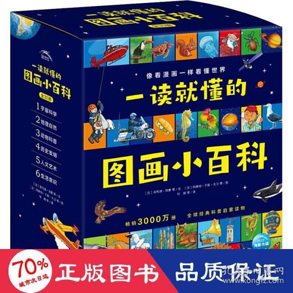 一读就懂的图画小百科（全30册，5~8岁幼儿科学启蒙通识百科图画书）