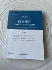 商事破产：全球视野下的比较分析