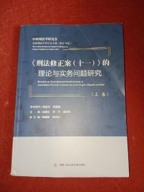 刑法修正案（十一）的伦理与事务问题研究（上册）