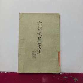 六朝文絜笺注..