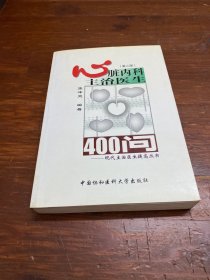 心脏内科主治医生400问