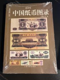 中国纸币图录：收藏与投资珍品（最新版）