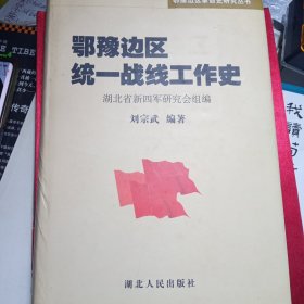 鄂豫边区统一战线工作史
