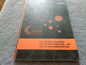 ULA-123 Shell Script高级教程 ULA-122 J2EE平台搭建与配置（选修） UOA-197 MYSOL数据库管理与进阶