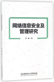 网络信息安全及管理研究