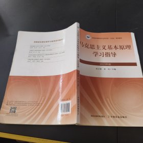 马克思主义基本原理学习指导（有笔记）