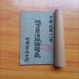 地方自治概论讲义