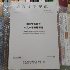 国际中文教育中文水平等级标准