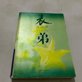 表弟：梁晓声获奖作品选