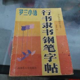 罗兰小语行书隶书钢笔字帖