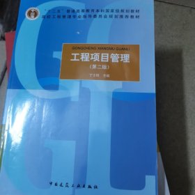 工程项目管理（第2版）/高校工程管理专业指导委员会规划推荐教材