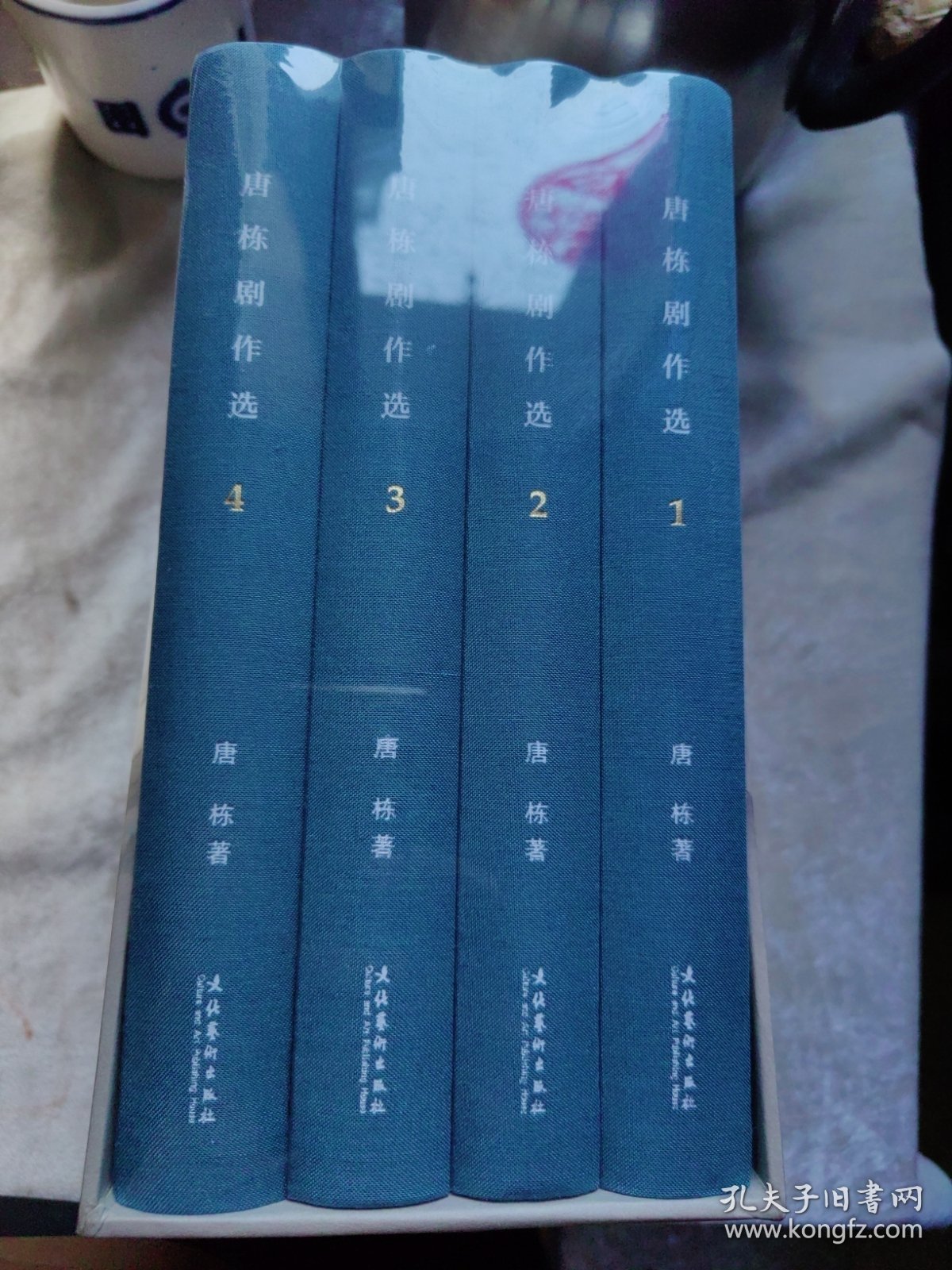 包邮 唐栋剧作选 1，2，3，4全四册合售