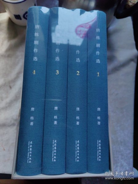 包邮 唐栋剧作选 1，2，3，4全四册合售