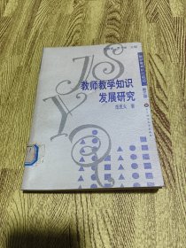 教师教学知识发展研究/数学教育研究前沿（第三辑）