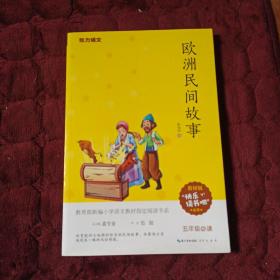 欧洲民间故事 5年级教育部新编小学语文教材指定阅读书系