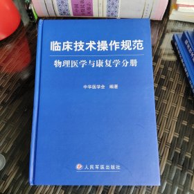 临床技术操作规范：物理医学与康复学分册