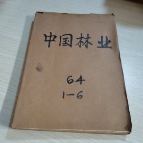 中国林业1964 1-6