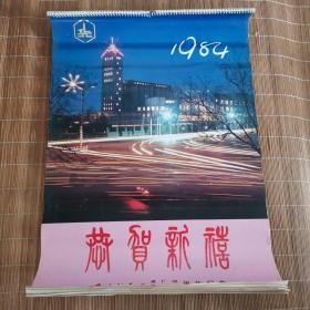 挂历 恭贺新禧1984