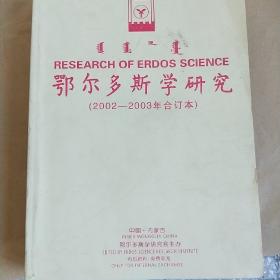 鄂尔多斯学研究(2002一2003年合订本)其中包括创刊号