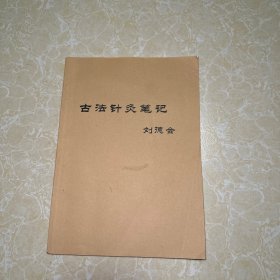 古法針灸筆記