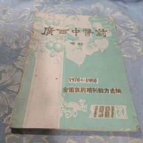 广西中医药增刊1970-1980 如图现货速发