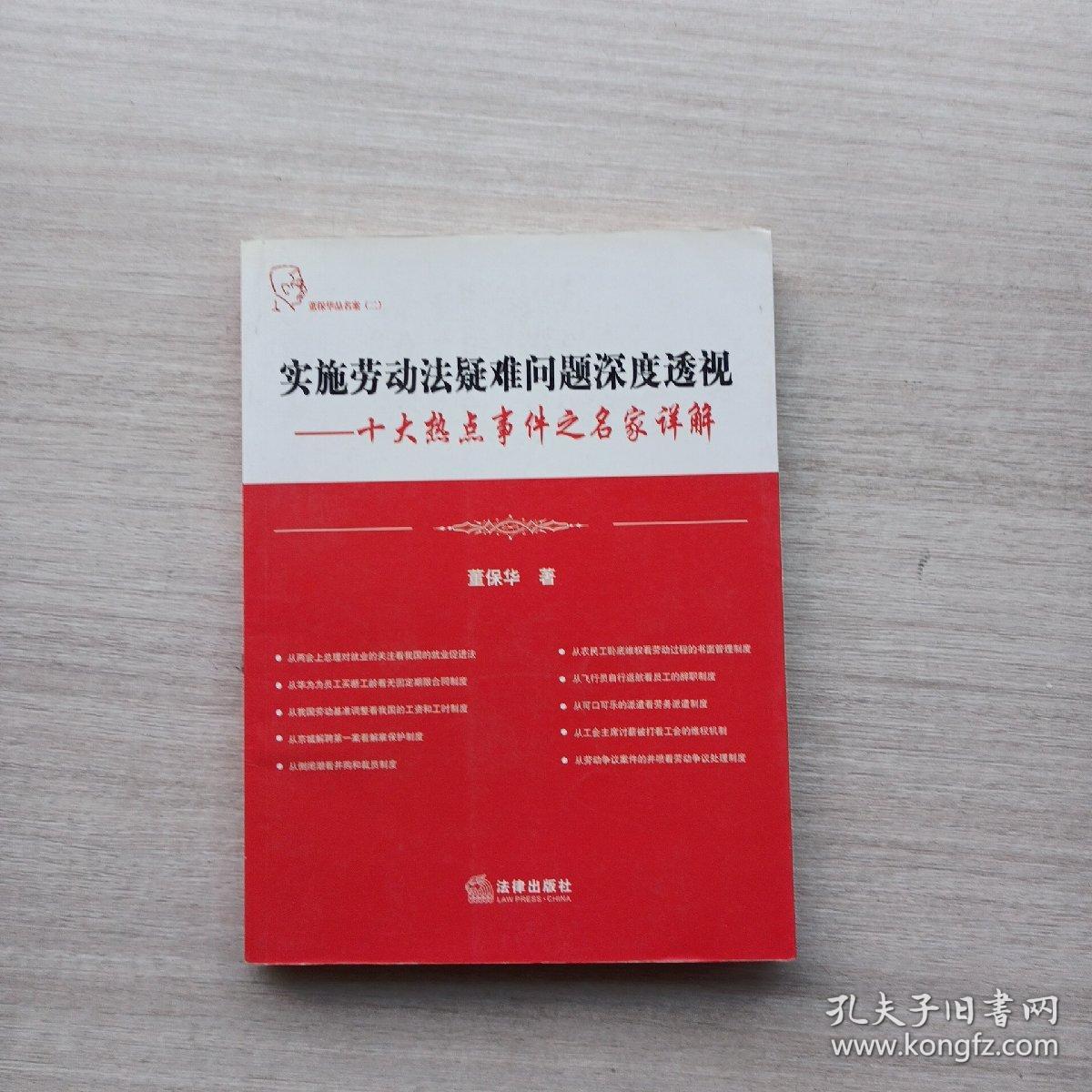 一版一印:《实施劳动法疑难问题深度透视：十大热点事件之名家详解》