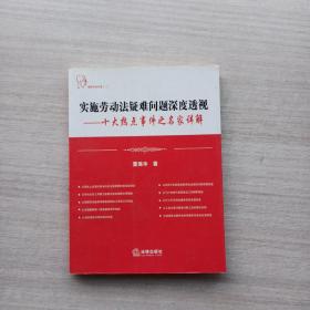 实施劳动法疑难问题深度透视：十大热点事件之名家详解