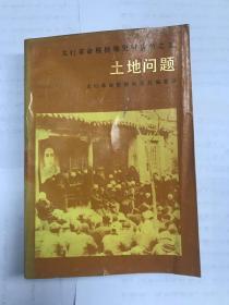 太行革命根据地史料丛书土地问题