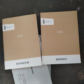 WEY vv5s使用说明书+视听系统手册
